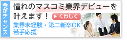 未経験・第二新卒OK特集