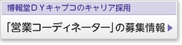 博報堂ＤＹキャプコの採用情報