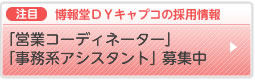 博報堂ＤＹキャプコの採用情報
