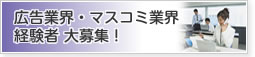 広告・マスコミ経験者大募集