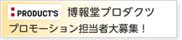 博報堂プロダクツでプロモーション担当者大募集