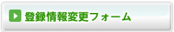 登録情報変更フォームへ