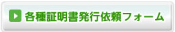 各種証明書発行依頼フォームへ