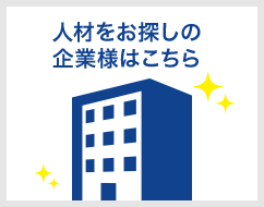 人材をお探しの企業様はこちら