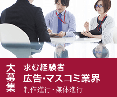 求む経験者 広告・マスコミ業界「制作進行・媒体進行」