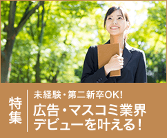 未経験・第二新卒OK！広告・マスコミ業界デビューを叶える！