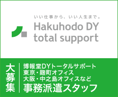 博報堂ＤＹトータルサポート東京・麹町オフィス、大阪・中之島オフィスなど事務派遣スタッフ