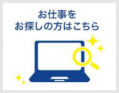 お仕事をお探しの方はこちら