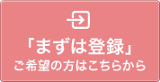 まずは登録!ご希望の方はこちらから