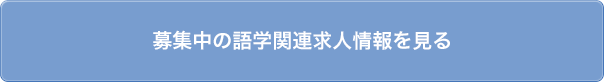 募集中の語学関連求人情報を見る