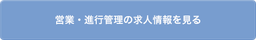 営業・進行管理の求人情報を見る