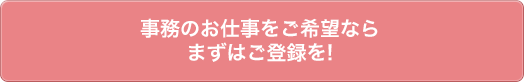 事務のお仕事をご希望ならまずはご登録を!