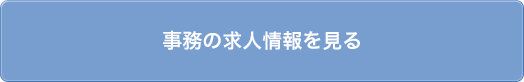 事務の求人情報を見る