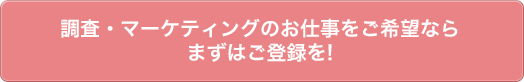 調査・マーケティングのお仕事をご希望ならまずはご登録を!