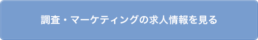 調査・マーケティングの求人情報を見る