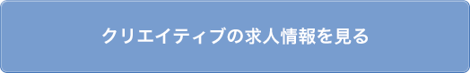 クリエイティブの求人情報を見る