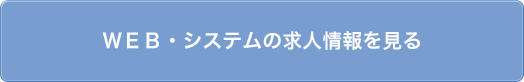 ＷＥＢ・システムの求人情報を見る