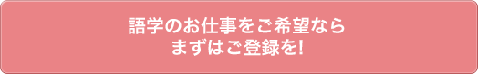 語学のお仕事をご希望ならまずはご登録を!