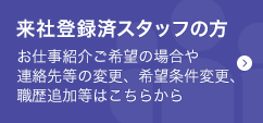 来社登録済スタッフの方