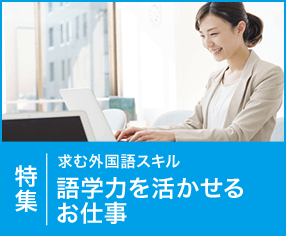 求む外国語スキル 語学力を活かすお仕事