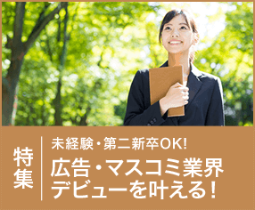 未経験・第二新卒OK！広告・マスコミ業界デビューを叶える！