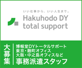 博報堂ＤＹトータルサポート東京・麹町オフィス、大阪・中之島オフィスなど事務派遣スタッフ