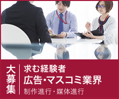 広告・マスコミ業界「制作進行・媒体進行」