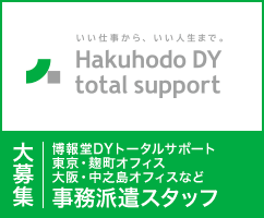 博報堂ＤＹトータルサポート東京・麹町オフィス、大阪・中之島オフィスなど事務派遣スタッフ