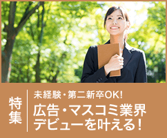 未経験・第二新卒OK！広告・マスコミ業界デビューを叶える！