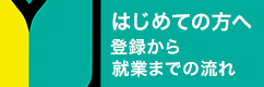 はじめての方へ登録から就業までの流れ