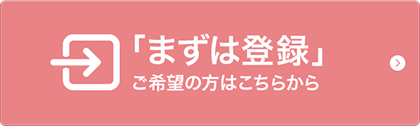 「まずは登録」ご希望の方はこちらから