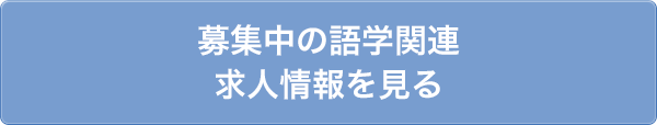 募集中の語学関連求人情報を見る