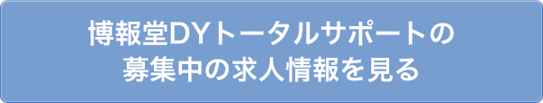 博報堂ＤＹトータルサポートの募集中の求人情報を見る